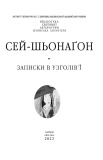 Записки в узголів’ї (кол. обкл.) (БСЛ). Зображення №1 Записки в узголів’ї (кол. обкл.) (БСЛ). Зображення №1