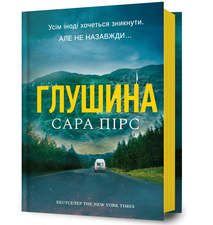 Глушина. Сара Пірс. Artbooks Глушина. Сара Пірс. Artbooks
