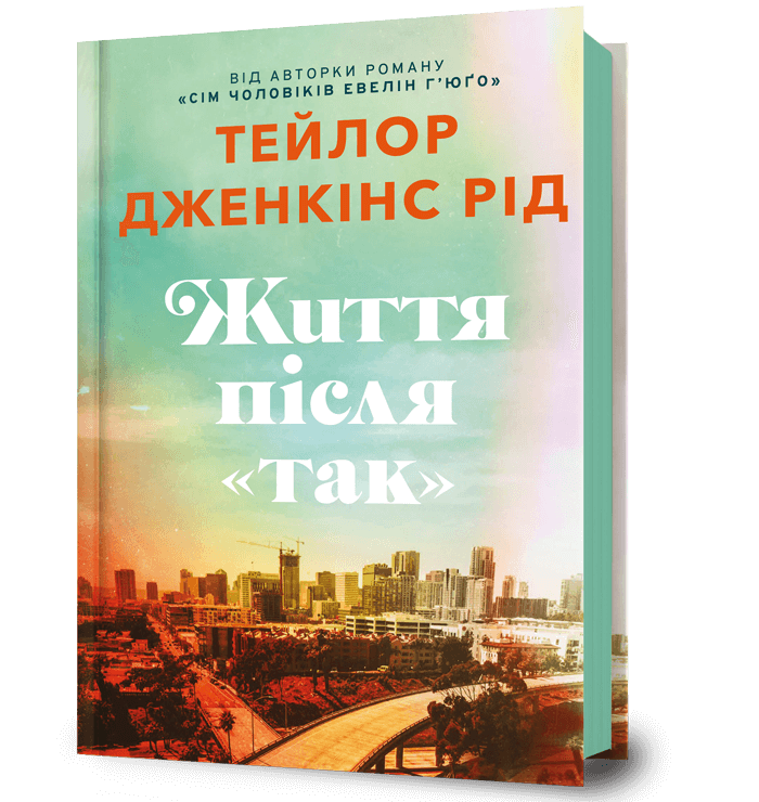 Життя після «Так» Тейлор Дженкінс Рід. Artbooks Життя після «Так» Тейлор Дженкінс Рід. Artbooks