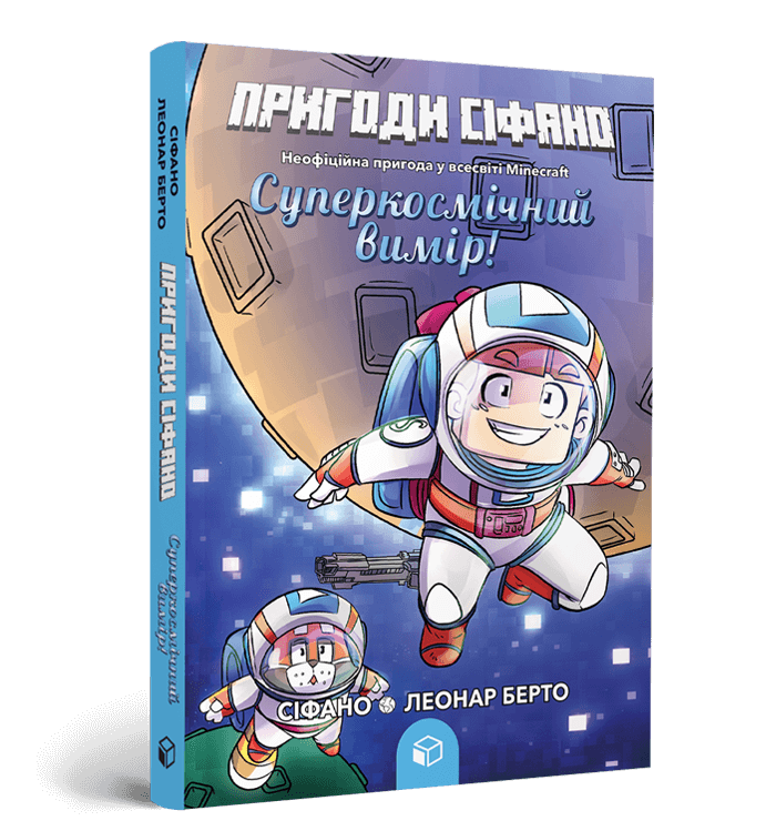 Пригоди Сіфано. Суперкосмічний вимір. Том 2. Леонар Берто. Artbooks Пригоди Сіфано. Суперкосмічний вимір. Том 2. Леонар Берто. Artbooks