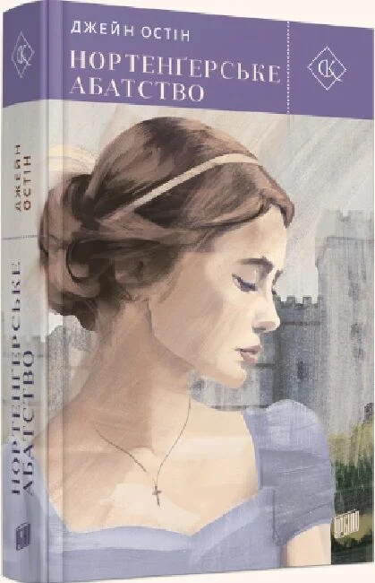 Нортенґерське абатство. Джейн Остін. Урбіно Нортенґерське абатство. Джейн Остін. Урбіно