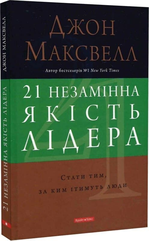 21 незамінна якість лідера. Стати тим, за ким ітимуть люди. Джон Максвелл. Брайт Букс 21 незамінна якість лідера. Стати тим, за ким ітимуть люди. Джон Максвелл. Брайт Букс
