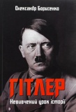 Гітлер. Невивчений урок історії. Олександр Борисенко. Гамазин. Изображение №6