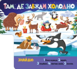 Зайди і полічи: Грайливі тваринки. Изображение №1