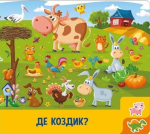 Зайди і полічи: Грайливі тваринки. Изображение №4