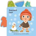 Малюкам про все на дотик: Про одяг. Изображение №5