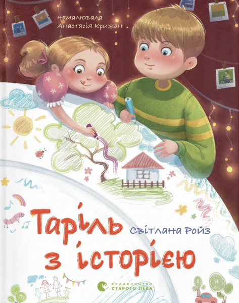 Таріль з історією. Світлана Ройз. Видавництво Старого Лева Таріль з історією. Світлана Ройз. Видавництво Старого Лева