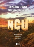 MCU: Як Marvel Studios підкорила Голлівуд. Vivat. Изображение №2