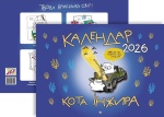 Календар кота Інжира на 2026 рік (Патріотичний). Изображение №1