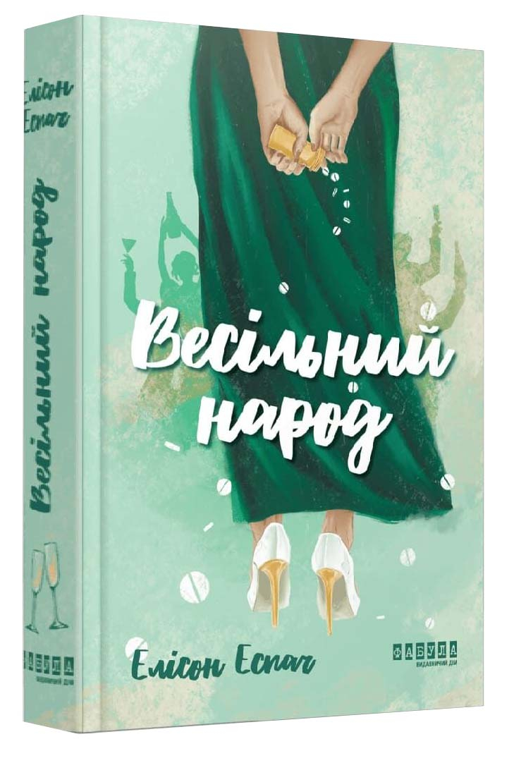 Весільний народ Весільний народ