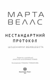 Щоденники вбивцебота. Нестандартний протокол. Книга 3. Изображение №1