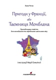 Пригоди у Франції або Таємниця Монблана. Изображение №2