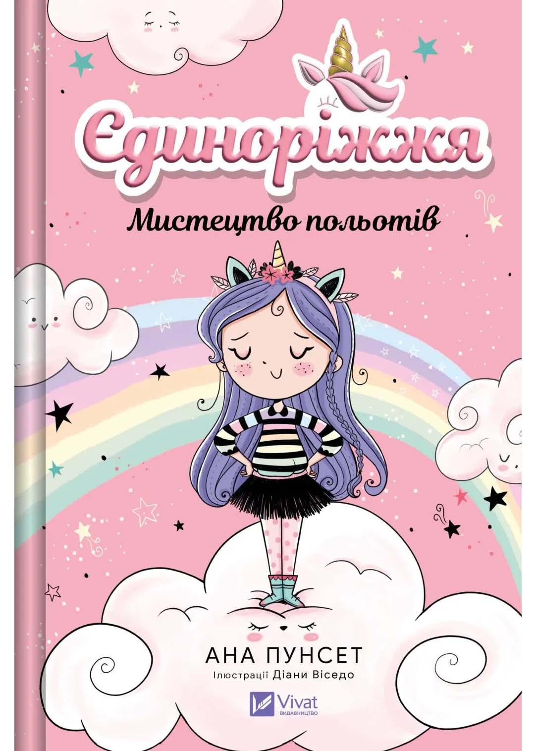 Мистецтво польотів. Єдиноріжжя. Книга 1 Мистецтво польотів. Єдиноріжжя. Книга 1
