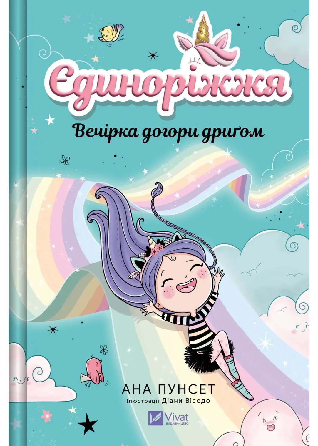 Вечірка догори дриґом. Єдиноріжжя. Книга 2 Вечірка догори дриґом. Єдиноріжжя. Книга 2