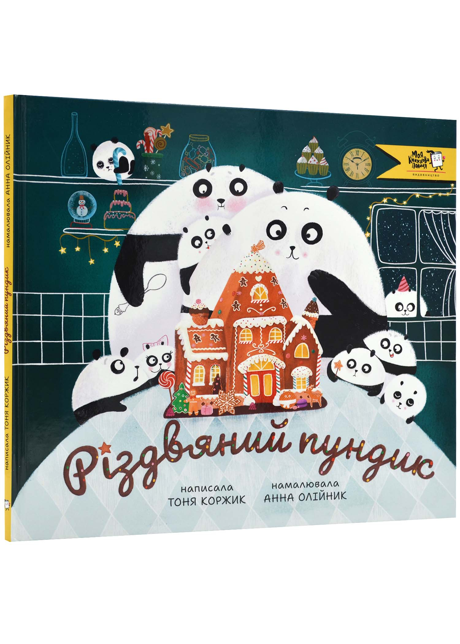 Різдвяний пундик Різдвяний пундик