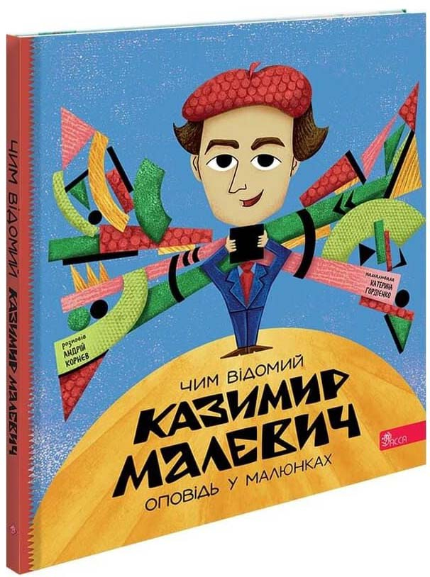 Чим відомий Казимир Малевич. Оповідь у малюнках Чим відомий Казимир Малевич. Оповідь у малюнках