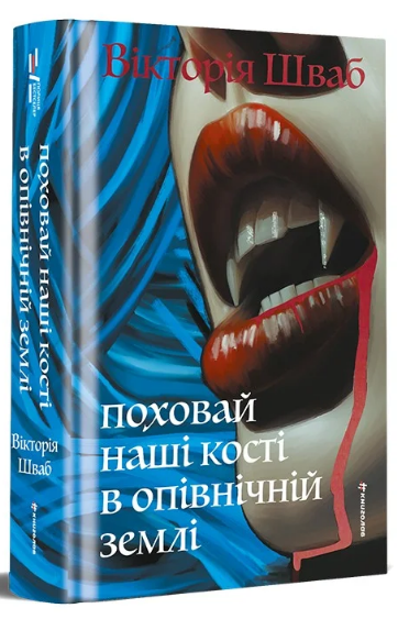 Поховай наші кості в опівнічній землі. Поховай наші кості в опівнічній землі.