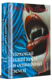 Поховай наші кості в опівнічній землі.. Изображение №1 Поховай наші кості в опівнічній землі.. Изображение №1