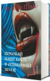 Поховай наші кості в опівнічній землі.. Изображение №2 Поховай наші кості в опівнічній землі.. Изображение №2