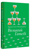 Великий Ґетсбі. Изображение №1