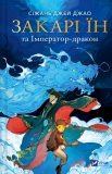Закарі Їн та Імператор-дракон. Зображення №1 Закарі Їн та Імператор-дракон. Зображення №1