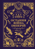 Леобург. Книга 2. Остання війна імперій (КОЛІР). Изображение №1