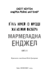 Жахастики Фазбера. Книга 8: Мармеладна Енджел. Зображення №3