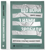 Що вони з нами зробили. Изображение №2