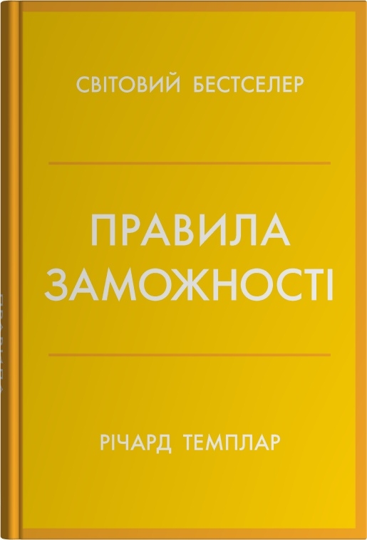 Правила заможності. Особистий кодекс процвітання й достатку Правила заможності. Особистий кодекс процвітання й достатку