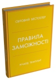 Правила заможності. Особистий кодекс процвітання й достатку. Зображення №1 Правила заможності. Особистий кодекс процвітання й достатку. Зображення №1