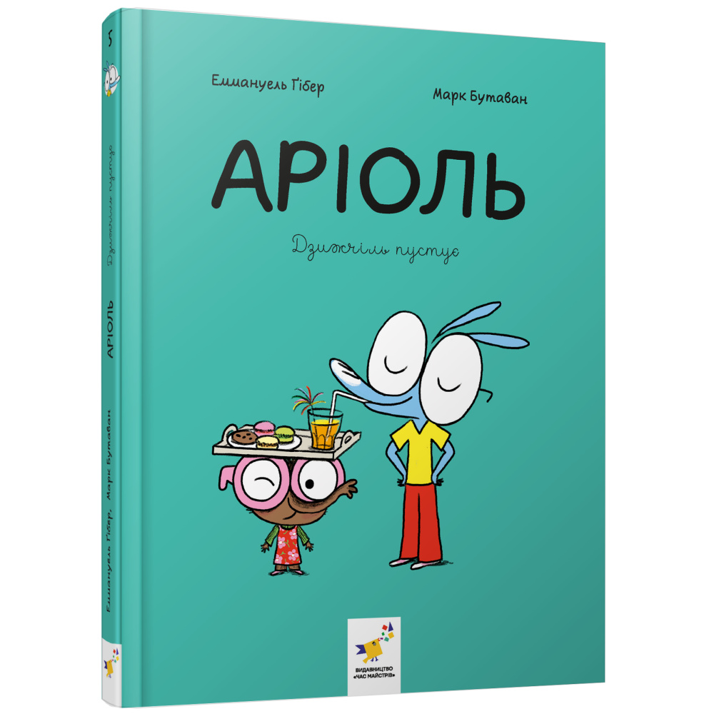 Аріоль. Дзижчіль пустує Аріоль. Дзижчіль пустує