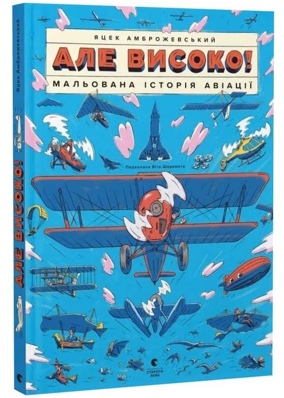 Але високо! Мальована історія авіації Але високо! Мальована історія авіації
