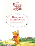 Вінні та його друзі. Пошуки у Великому Лісі. Зображення №1