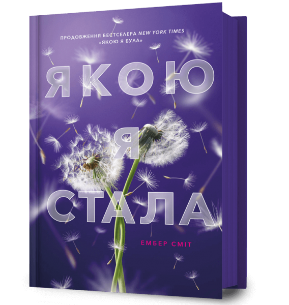 Якою я стала. Ембер Сміт (Кольоровий зріз) Artbooks Якою я стала. Ембер Сміт (Кольоровий зріз) Artbooks