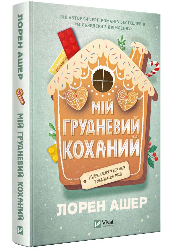 Мій грудневий коханий Мій грудневий коханий