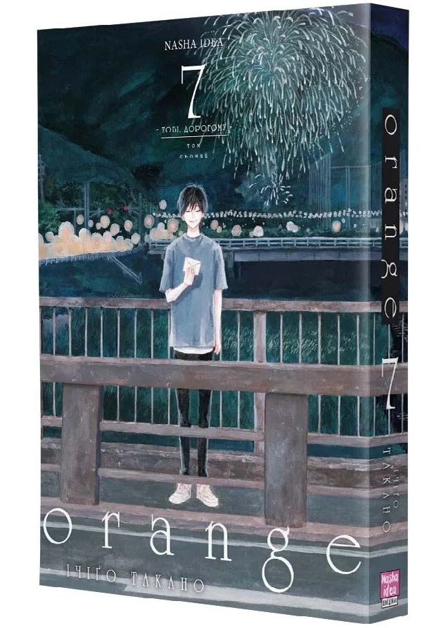 Оранж. Том 7 Оранж. Том 7