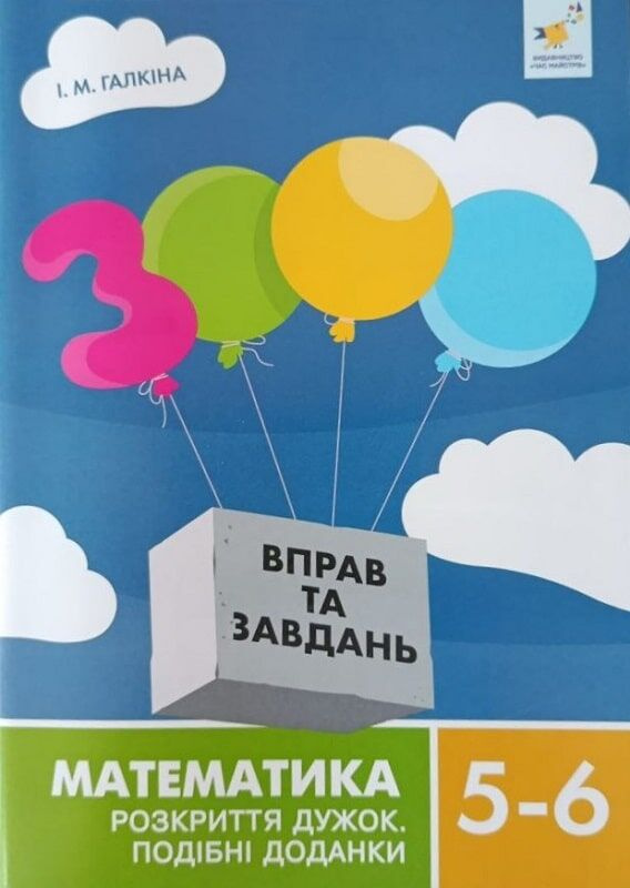 3000 вправ та завдань. Математика. Розкриття дужок. 5-6 класи 3000 вправ та завдань. Математика. Розкриття дужок. 5-6 класи