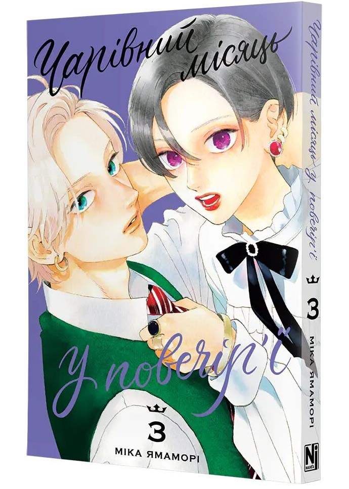 Чарівний місяць у повечір'ї. Том 3 Чарівний місяць у повечір'ї. Том 3