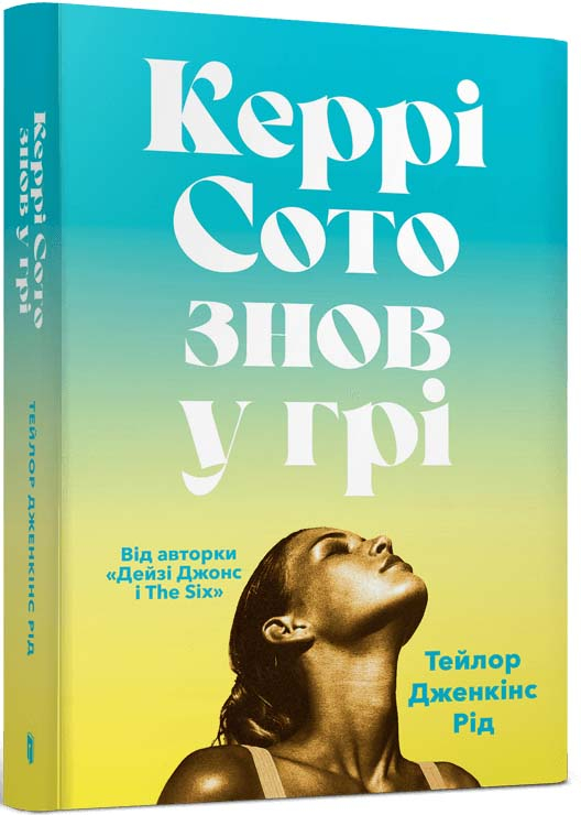 Керрі Сото знов у грі (paperback) Керрі Сото знов у грі (paperback)