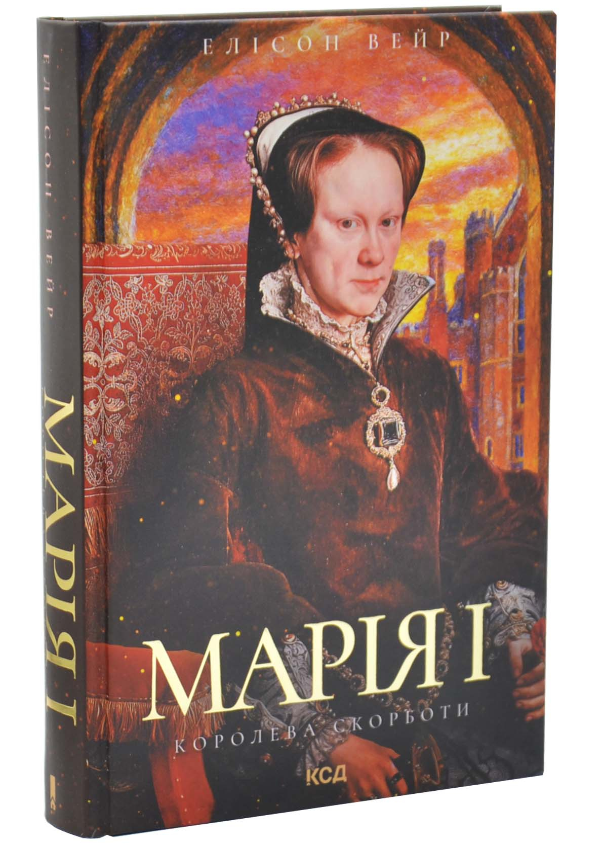 Марія I. Королева скорботи Марія I. Королева скорботи