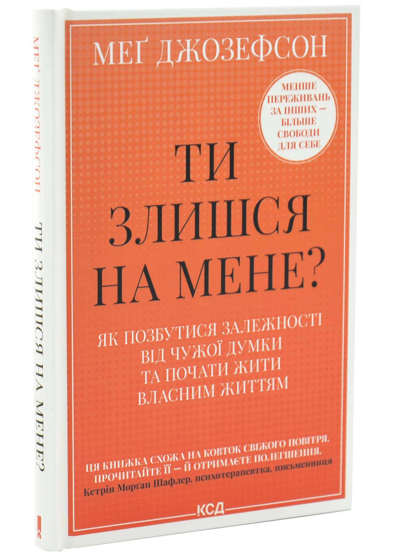 Ти злишся на мене? Як позбутися залежності від чужої думки та почати жити власним життям Ти злишся на мене? Як позбутися залежності від чужої думки та почати жити власним життям