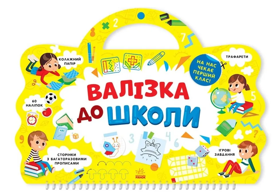 Валізка до школи. Я йду до школи Валізка до школи. Я йду до школи