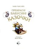 Прекрасні бабусині казочки. Изображение №2