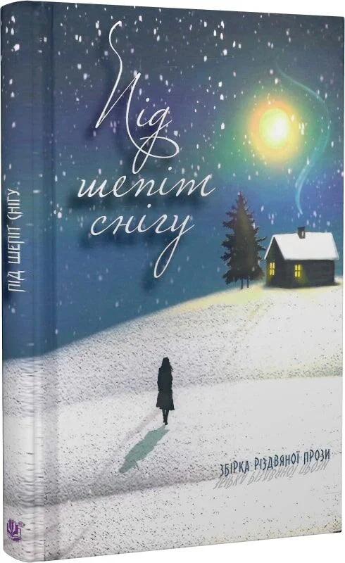 Під шепіт снігу : збірка різдвяної прози Під шепіт снігу : збірка різдвяної прози