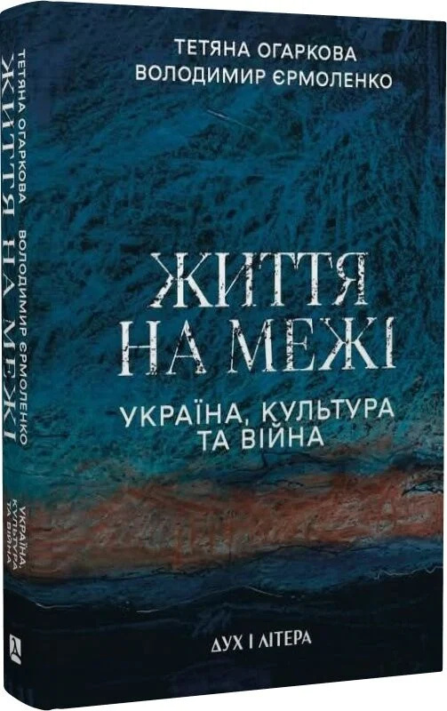 Життя на межі: Україна, культура та війна Життя на межі: Україна, культура та війна