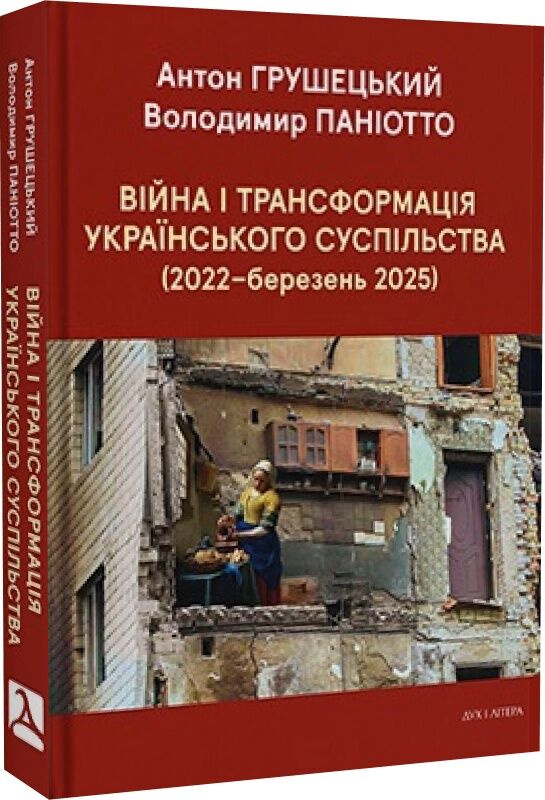 Війна і трансформація українського суспільства (2022–березень 2025) Війна і трансформація українського суспільства (2022–березень 2025)