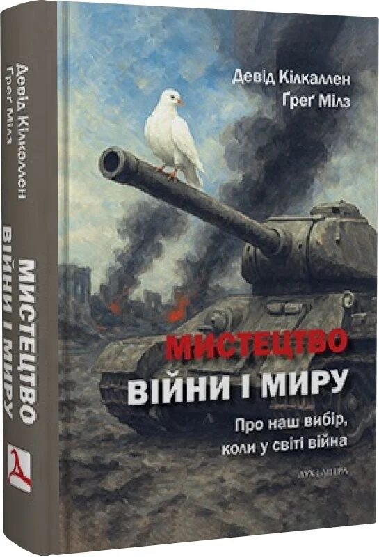 Мистецтво війни і миру. Про наш вибір, коли у світі війна Мистецтво війни і миру. Про наш вибір, коли у світі війна