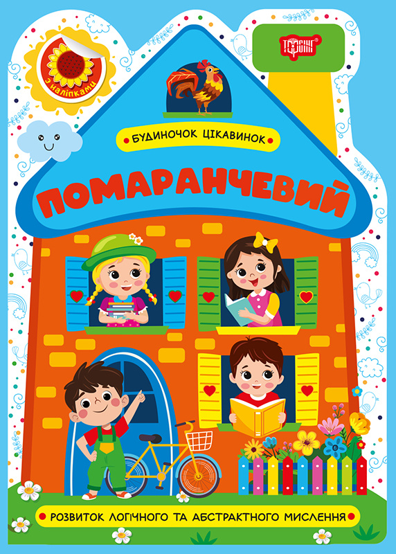 Помаранчевий.Будиночок цікавинок Помаранчевий.Будиночок цікавинок