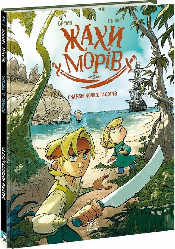 Жахи морів. Том 2. Скарби конкістадорів Жахи морів. Том 2. Скарби конкістадорів
