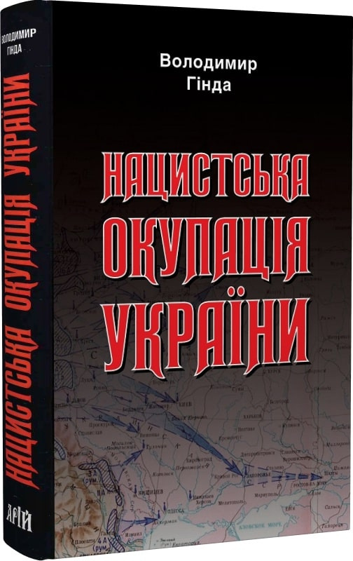 Нацистська окупація України Нацистська окупація України